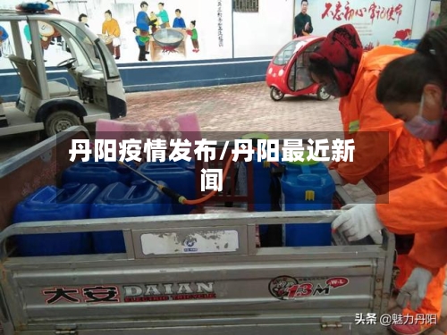 丹阳疫情发布/丹阳最近新闻