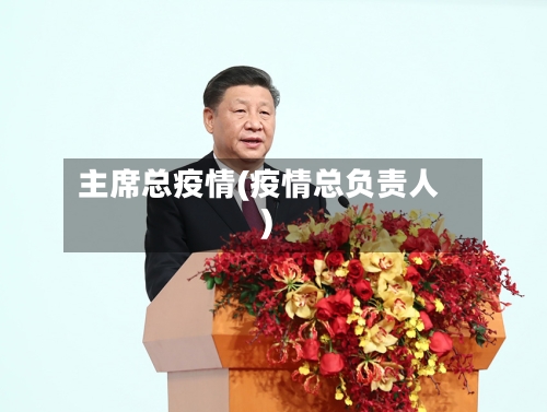 主席总疫情(疫情总负责人)-第3张图片