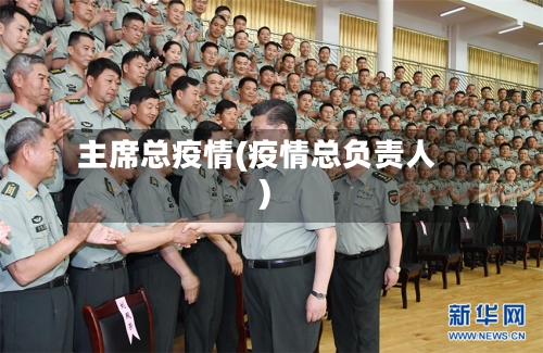 主席总疫情(疫情总负责人)