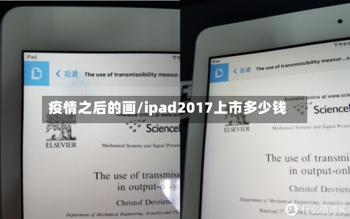 疫情之后的画/ipad2017上市多少钱