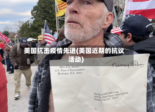 美国抗击疫情先进(美国近期的抗议活动)