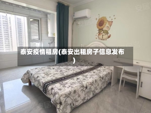 泰安疫情租房(泰安出租房子信息发布)