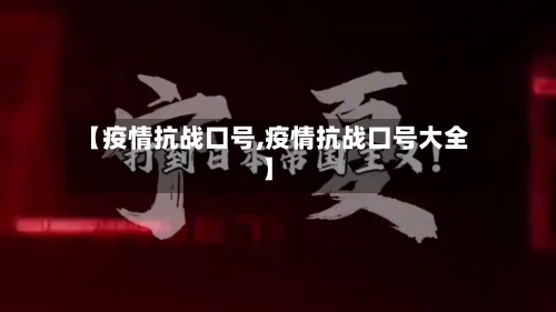 【疫情抗战口号,疫情抗战口号大全】-第2张图片