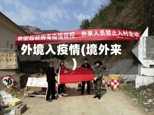 外境入疫情(境外来)