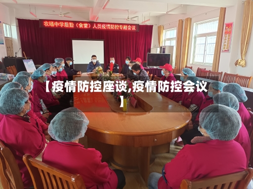 【疫情防控座谈,疫情防控会议】-第2张图片