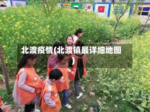 北渡疫情(北渡镇最详细地图)