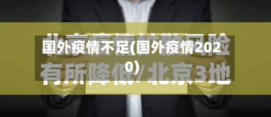 国外疫情不足(国外疫情2020)-第3张图片