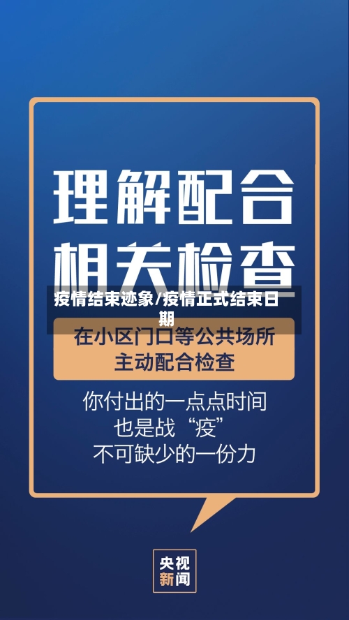 疫情结束迹象/疫情正式结束日期-第2张图片