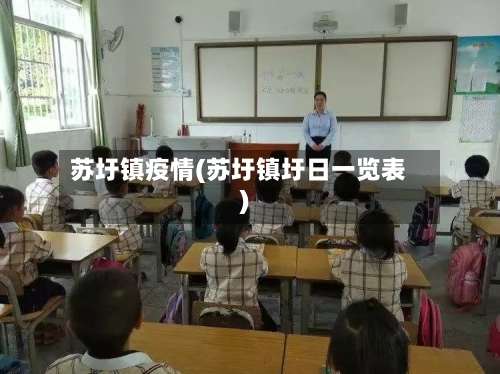 苏圩镇疫情(苏圩镇圩日一览表)-第1张图片