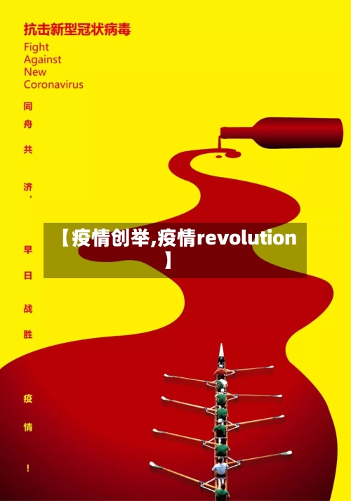 【疫情创举,疫情revolution】