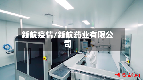 新航疫情/新航药业有限公司