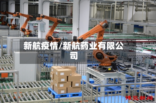 新航疫情/新航药业有限公司-第3张图片