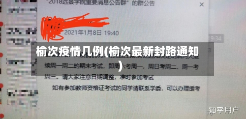 榆次疫情几例(榆次最新封路通知)-第2张图片