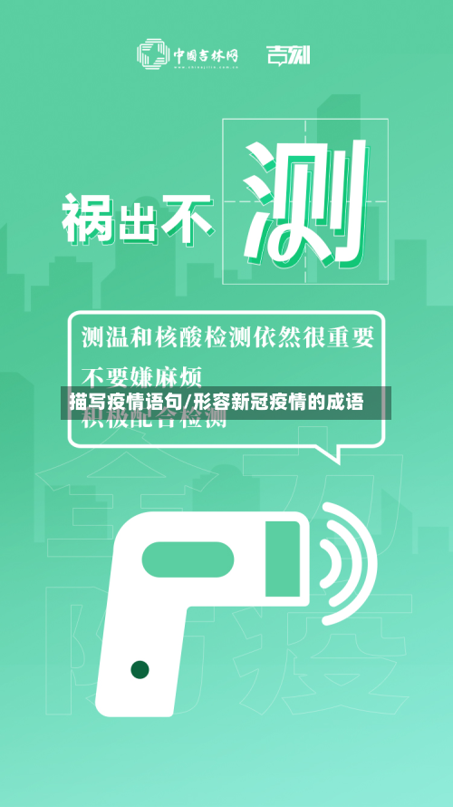 描写疫情语句/形容新冠疫情的成语