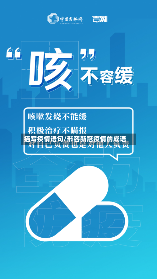 描写疫情语句/形容新冠疫情的成语-第2张图片