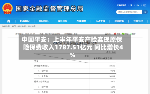 中国平安：上半年平安产险实现原保险保费收入1787.51亿元 同比增长4%-第2张图片