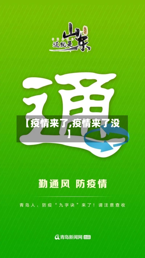 【疫情来了,疫情来了没】
