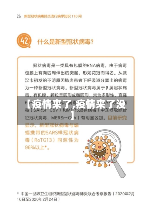 【疫情来了,疫情来了没】-第2张图片