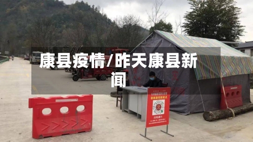 康县疫情/昨天康县新闻