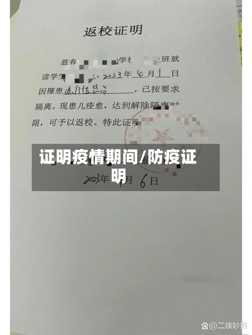 证明疫情期间/防疫证明
