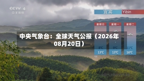 中央气象台:全球天气公报(2026年08月20日)-第3张图片