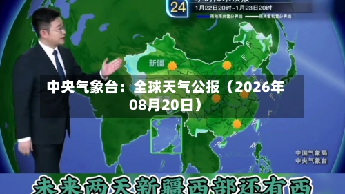 中央气象台:全球天气公报(2026年08月20日)-第2张图片