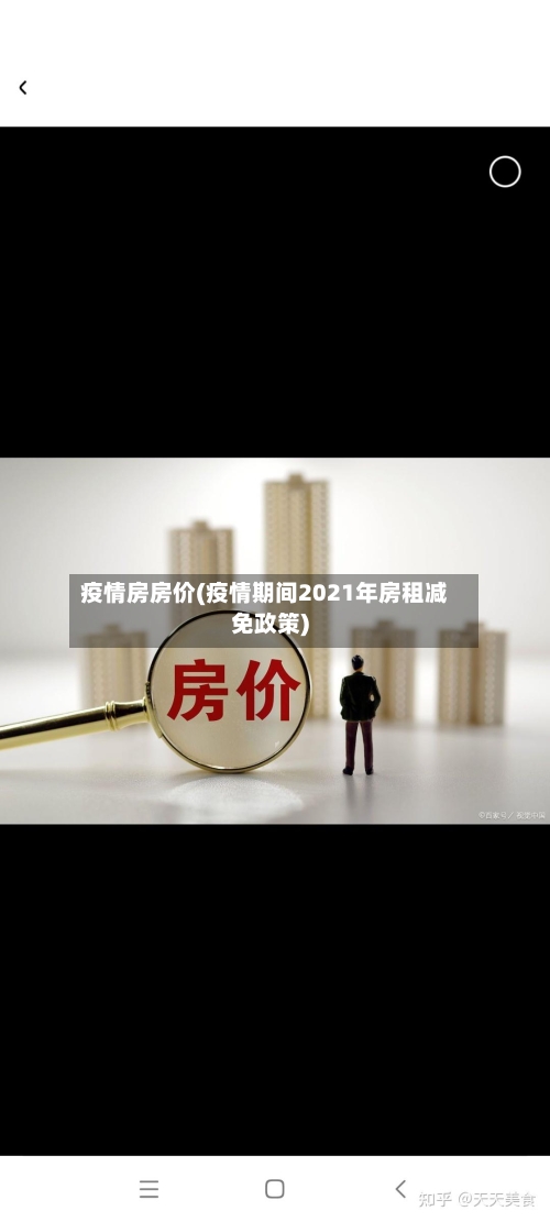 疫情房房价(疫情期间2021年房租减免政策)
