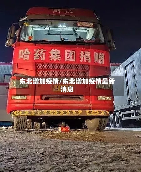 东北增加疫情/东北增加疫情最新消息