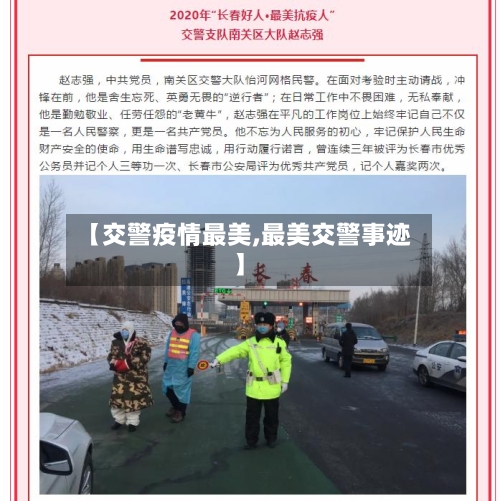 【交警疫情最美,最美交警事迹】
