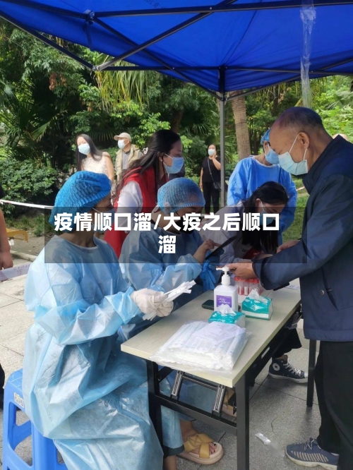 疫情顺囗溜/大疫之后顺口溜