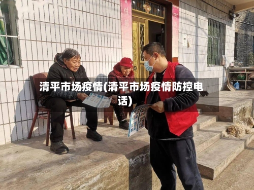 清平市场疫情(清平市场疫情防控电话)