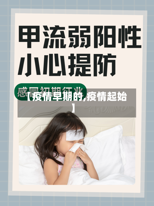 【疫情早期的,疫情起始】