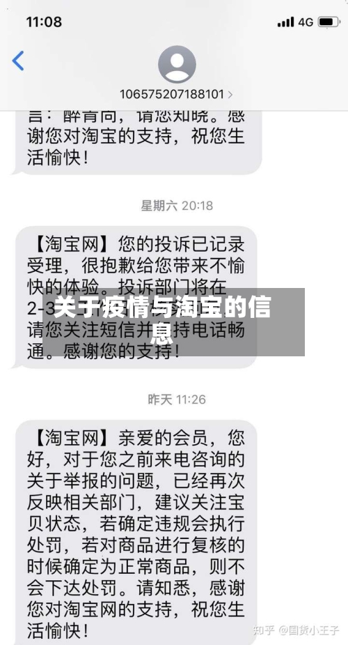 关于疫情与淘宝的信息