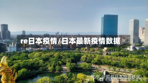 re日本疫情/日本最新疫情数据-第2张图片