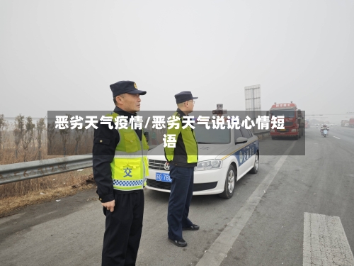 恶劣天气疫情/恶劣天气说说心情短语-第3张图片