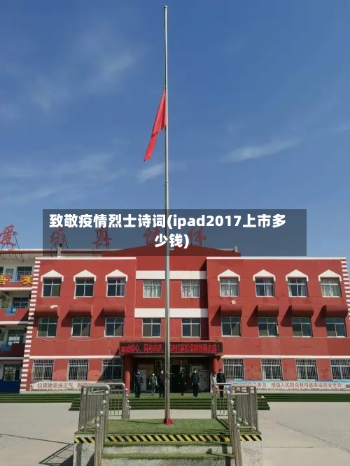 致敬疫情烈士诗词(ipad2017上市多少钱)