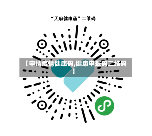 【申请疫情健康码,健康申报码二维码】