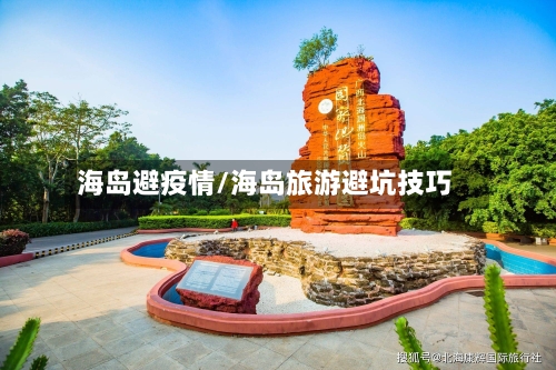 海岛避疫情/海岛旅游避坑技巧