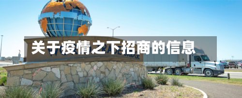 关于疫情之下招商的信息
