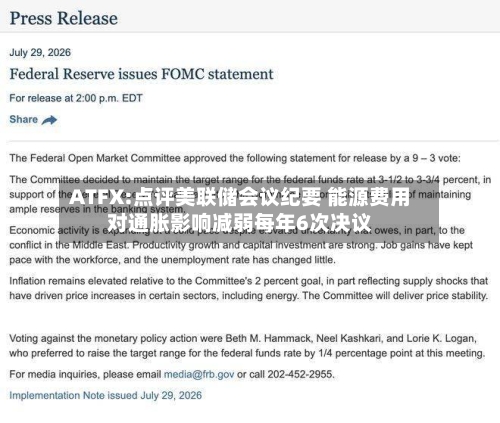 ATFX:点评美联储会议纪要 能源费用对通胀影响减弱每年6次决议-第3张图片