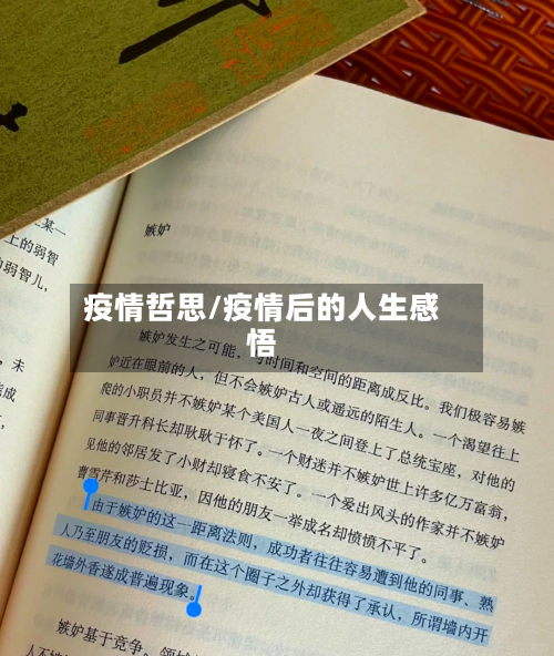 疫情哲思/疫情后的人生感悟