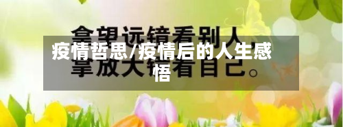 疫情哲思/疫情后的人生感悟-第3张图片