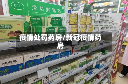 疫情处罚药房/新冠疫情药房-第1张图片