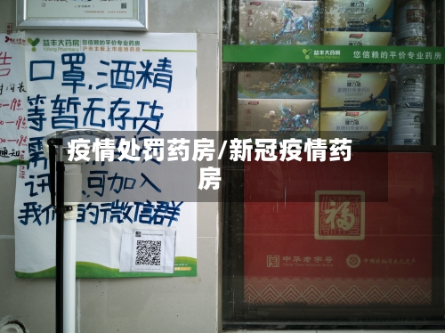 疫情处罚药房/新冠疫情药房-第2张图片