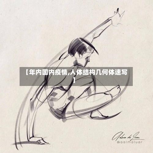 【年内国内疫情,人体结构几何体速写】-第2张图片