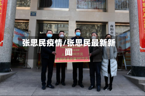 张思民疫情/张思民最新新闻