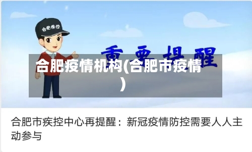 合肥疫情机构(合肥市疫情)-第2张图片