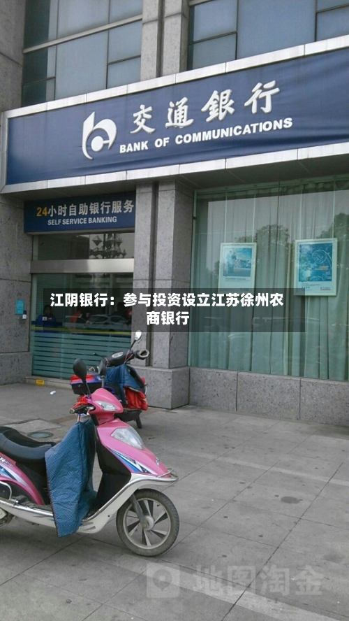 江阴银行：参与投资设立江苏徐州农商银行
