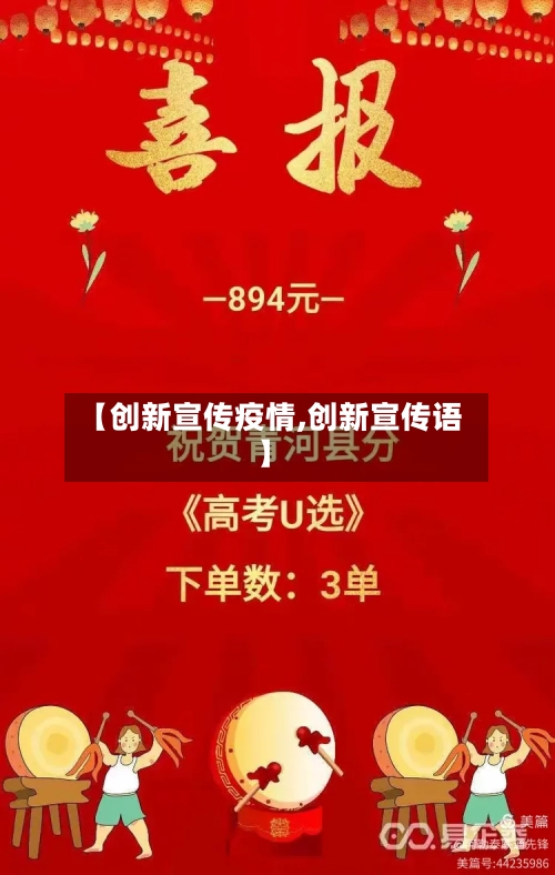 【创新宣传疫情,创新宣传语】