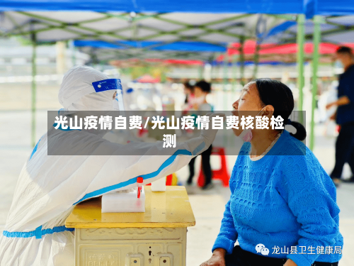 光山疫情自费/光山疫情自费核酸检测-第2张图片